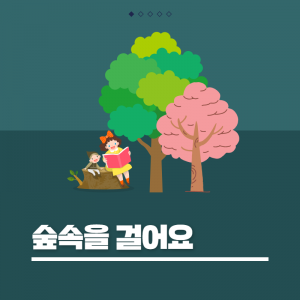 숲속을걸어요