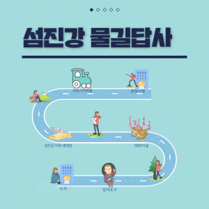 섬진강물길답사