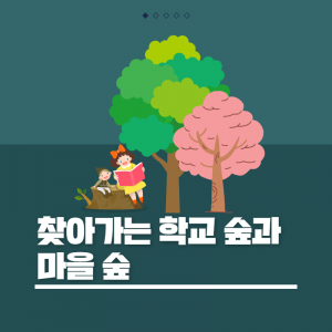 찾아가는학교숲과 마을숲