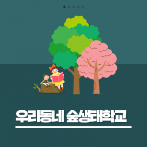 우리동네숲생태학교