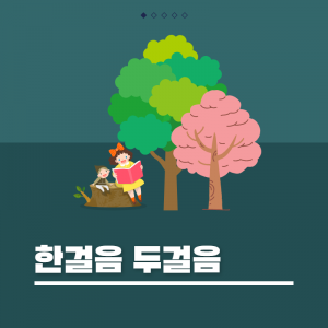 한걸음두걸음