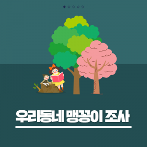 우리동네맹꽁이조사