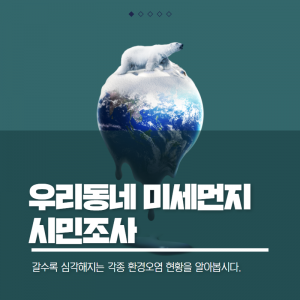 우리동네미세먼지시민조사