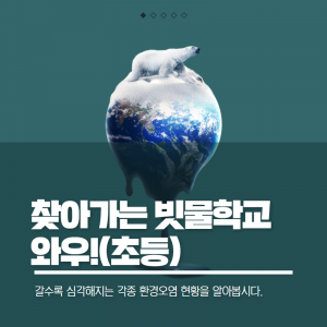 찾아가는빗물학교(초등)