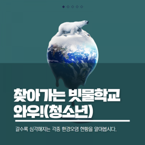찾아가는빗물학교(청소년)