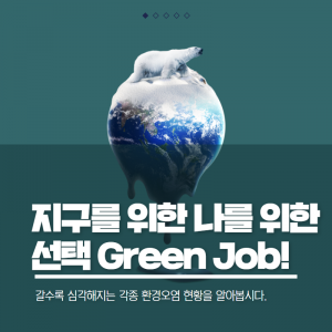 지구를위한나를위한GreenJob