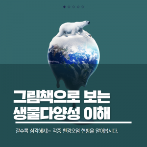 그림책으로 보는 생물다양성 이해