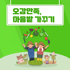 오감만족, 마음밭 가꾸기