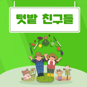 텃밭 친구들