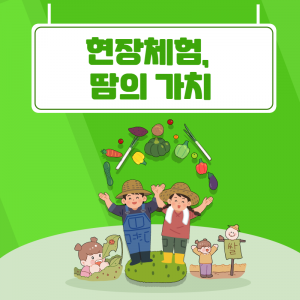 현장체험, 땀의 가치