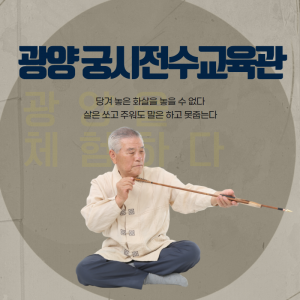 광양궁시전수교육관