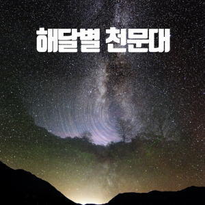 해달별천문대