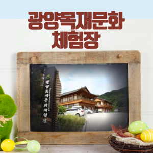 광양목재문화체험장