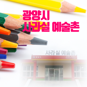 광양시사라실예술촌