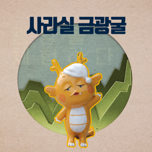 사라실 금광굴