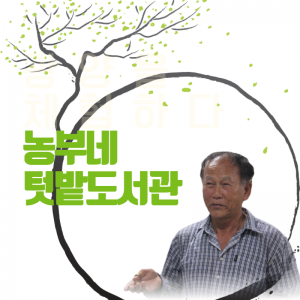 농부네텃밭도서관
